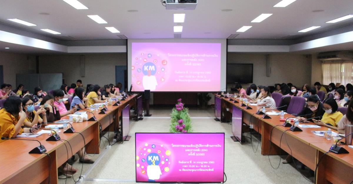 กองคลังดำเนินโครงการอบรมเชิงปฏิบัติการด้านการเงินและการคลัง (KM) ครั้งที่ 3/2563